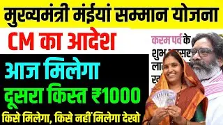 आज मिलेगा दूसरा किस्त 1000 | किसे मिलेगा,किसे नहीं देखो | Jharkhand Mukhyamantri Maiya Samman Yojana