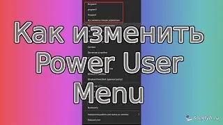 Как изменить power user menu (win+x menu, меню при щелчке правой кнопкой по пуску)