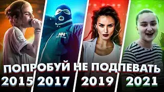 ПОПРОБУЙ НЕ ПОДПЕВАТЬ 150 САМЫХ НАЗОЙЛИВЫХ ПЕСЕН ЗА 5 ЛЕТ (ХИТЫ 2015-2021)