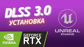 UE5 | Установка Nvidia DLSS Unreal Engine 5.1