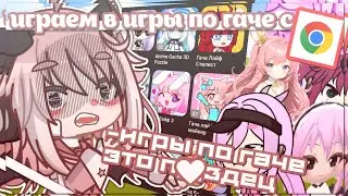 😡|ИГРЫ ПО ГАЧЕ ЭТО..|😃Играем в игры по гаче с Chroma | Gacha life 2 | Hosiko |