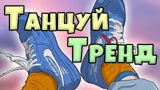 💦 Танцуй Если Знаешь Этот Тренд 💦 - ❤️ Tik Tok Great ❤️