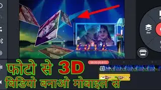 photo se 3d video kaise banaye || फोन में 3d वीडियो कैसे बनाएं | #11