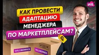 Как провести адаптацию менеджера по маркетплейсам?