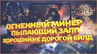 Билд Минёр Пылающий залп | Saboteur Blazing Salvo | Path of Exile | PoE 3.12 | Heist | Кража ПоЕ