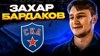 Захар Бардаков - о старте сезона СКА / И как не дать слабину во время длительной победной серии?