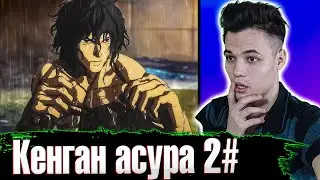 КЭНГАН АСУРА 1 СЕЗОН 2 СЕРИЯ 😱😱 РЕАКЦИЯ НА АНИМЕ