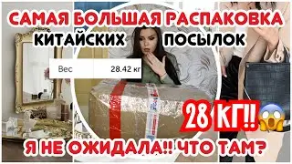 ОГРОМНАЯ РАСПАКОВКА ПОСЫЛКИ 28кг из КИТАЯ😱 Дешево! ТАКОГО ЕЩЕ НЕ БЫЛО!