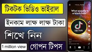 টিকটক ভিডিও ভাইরাল করবো কিভাবে TikTok video viral korbo kivabe TikTok video upload best time 2024