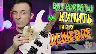 КАК В 2022 КУПИТЬ ГИТАРУ ДЕШЕВЛЕ!