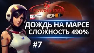 Surviving Mars. Делаем Атмосферу Стрим . Сложность 490% #7
