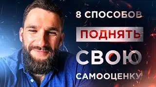 8 СПОСОБОВ ПОДНЯТЬ СВОЮ САМООЦЕНКУ!