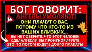 БОГ ГОВОРИТ: КТО-ТО НА НЕБЕСАХ СИЛЬНО ПЛАЧЕТ О ВАС... БЛИЗОК К...