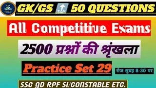 GKGS 🔝 50 Questions For All Competative Exams || GKGS PRACTICE SETS 26 || 2500 प्रश्नों की श्रृंखला|