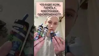 что будет если парить 4 электронки одновременно?😱 