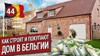 Как построить или купить дом в Бельгии?