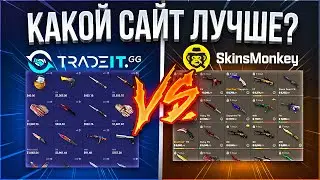 КАКОЙ САЙТ ЛУЧШЕ SKINS MONKEY ИЛИ TRADEIT GG | ОБМЕН СКИНОВ