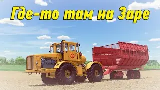 🚜18+ ▶ Карта Заря NEW ▶ Farming Simulator​​​​​​​​​​​​​​​​​​ 22 ▶На Заре №65