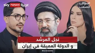 منشق عن فيلق القدس: خامنئي يخشى سلاح العرب.. ونجله يسيطر على الدولة العميقة! | #السؤال_الصعب