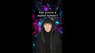 Как уснуть в любой момент