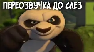 КУНГ-ФУ ПАНДА (Переозвучка)/Пародия на Джавида!!