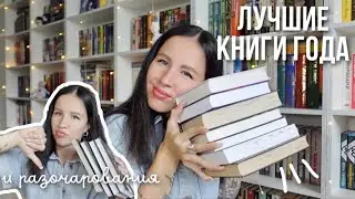 ЛУЧШИЕ И ХУДШИЕ КНИГИ 2024 | книжные итоги полугодия 📚🔥