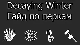 Decaying Winter мини гайд по перкам