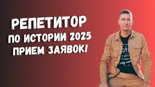 Репетитор по обществу 2025: ПРИЕМ заявок ЕГЭ и ОГЭ