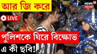 R G Kar Hospital News LIVE | আর জি করে পুলিশকে ঘিরে বিক্ষোভ, এ কী ছবি! দেখুন | Bangla News