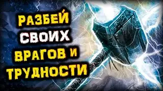 Разбей Всех ВРАГОВ, Жизненные ТРУДНОСТИ и ПРЕПЯТСТВИЯ | Амулет Молот ТОРА | Голос Анха