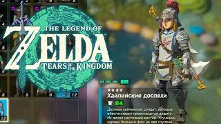 84 Брони! ➤ Броня Солдата Zelda Tears of the Kingdom ➤ Где найти Хайлийские Доспехи