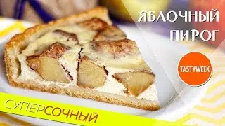 Яблочный пирог. Рецепт пирога с яблоками и корицей