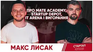 Макс Лисак про Mate Academy, Startup Depot, IT Arena і вигорання | Стартап Кухня | Саша Ремінний