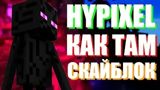 КАК ИГРАЕТСЯ В СКАЙБЛОК ХАЙПИКСЕЛЬ? | Minecraft