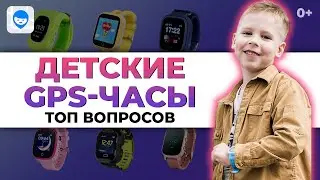 Детские часы с GPS ⌚️ Отвечаем на ТОП вопросов родителей о том, как выбрать смарт часы для детей