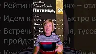 Как никуда не торопиться и абсолютно всё успеть: кратко про 26 июля 2024 #астрология #гороскоп