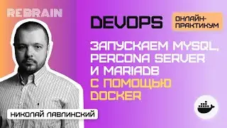 DevOps by Rebrain: Запускаем MySQL, Percona Server и MariaDB с помощью Docker