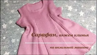 Вяжем сарафан клиньями с косами, часть 3 клинья