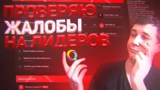 ПРОВЕРКА ЖАЛОБ НА ЛИДЕРОВ В GTA SAMP НА ONLINE RP