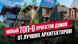 СМОТРИ! ЛУЧШИЕ ПРОЕКТЫ ДОМОВ НА YOUTUBE! КЛАССИКА, МИНИМАЛИЗМ, ХАЙ-ТЕК, ОДНОЭТАЖНИКИ, КОМБО /АПС ДСК