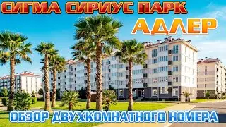 #serebrow / СИГМА СИРИУС / SIGMA SIRIUS ADLER / Адлер / обзор двухкомнатного номера