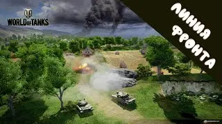 ПОЛУЧЕН 15 УРОВЕНЬ!!! // WORLD of TANKS: ЛИНИЯ ФРОНТА