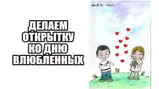 Открытка на день ВЛЮБЛЕННЫХ своими руками, рисуем красками🎨