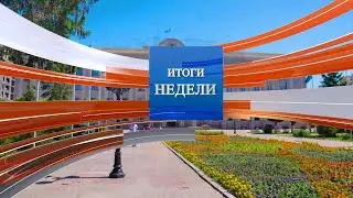 Итоги недели (01.10.2023)