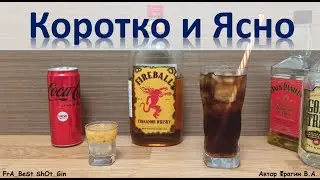 Обзор “Fireball Cinnamon Whisky” Канадского Коричного Виски Коктейли Fireball & Cola и Fire Alarm