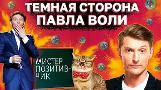 ПАВЕЛ ВОЛЯ и его БЕСКОНЕЧНЫЕ КУРСЫ И ИНФОБИЗНЕС