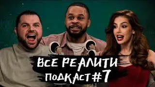 Выжить в Самарканде. Игра Сезонов, обсуждаем 9 серию с Остапом| «Все реалити» подкаст #7