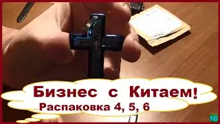 Бизнес с Китаем! Мой домашний мини бизнес. Распаковка и обзор 4, 5, 6.