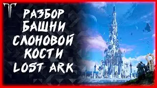 РАЗБОР БАШНИ СЛОНОВОЙ КОСТИ ►Lost Ark ►100 лайков, розыгрыш 5к золота