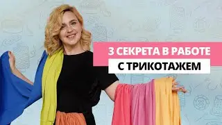 ТОП-3 швейных секрета для работы с трикотажем  / для пошива трикотажа